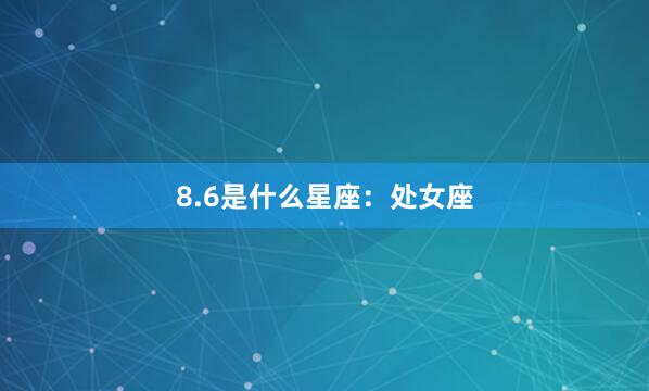 8.6是什么星座：处女座