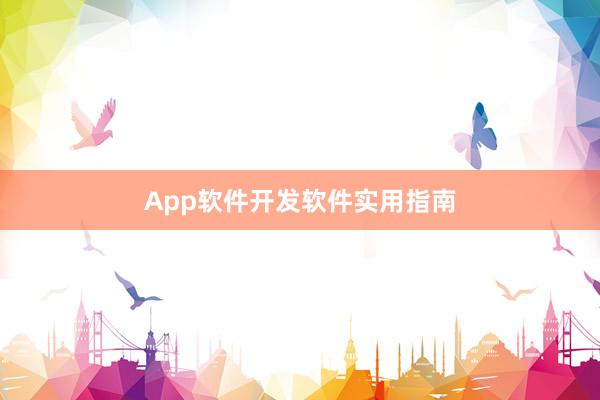 App软件开发软件实用指南