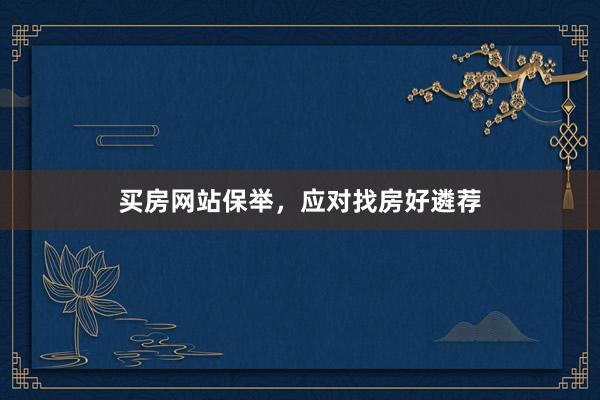 买房网站保举，应对找房好遴荐