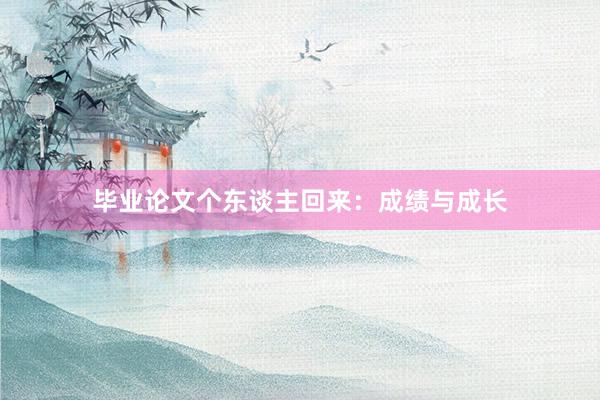 毕业论文个东谈主回来:成绩与成长